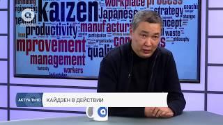 Кайдзен в действии (Актуально, 02.05.2018)