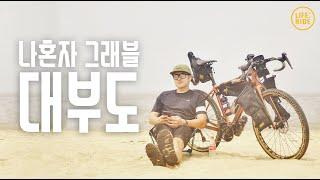 그래블라이딩 성지 화성 대부도 코스에서 즐기는 나혼자 라이딩 : GRAVEL 코나바이크 인스타360