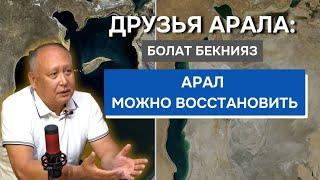 Друзья Арала: Болат Бекнияз "Арал можно восстановить"