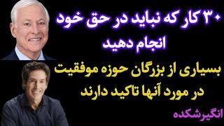 سی کار که نباید در حق خود انجام دهید