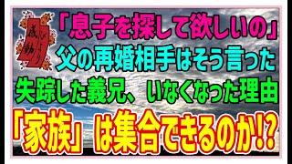 【感動する話】兄貴の行方【泣ける話】「息子を探して欲しいの」父の再婚相手はそう言った。失踪した義兄、いなくなった理由「家族」は集合できるのか！？ #感動物語  #スカッとする話 #ラジオドラマ#朗読