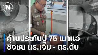 ค้านประกันปู่ 75 เมาแอ๋ ซิ่งชน นร.เจ็บ - ตร.ดับ | เนชั่นทันข่าวค่ำ | NationTV22