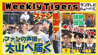 【大山残留！ファン感謝デーの声援】大山選手に届いたファンの想い！球団納会は岡田前監督の姿も！契約更新６選手！ #熱血タイガース党