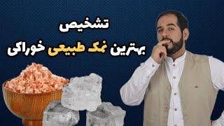 بهترین نوع نمک طبیعی چیه؟ | تکنیک تشخیص نمک طبیعی از نمک تقلبی