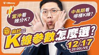 【麻紗宅在家】成為掌握時間的交易者吧! K線參數該怎麼選擇呢? feat. CMoney