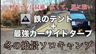 【鉄のテント＋カーサイドタープ】軽キャン・エブリィにおススメのソロキャンプ＠エブリィ車中泊