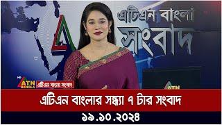 এটিএন বাংলার সন্ধ্যা ৭ টার সংবাদ | Evening News | Today's Bangla News | atn bangla news