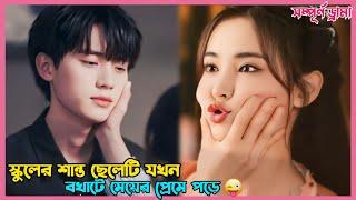 স্কুলের শান্ত ছেলেটি যখন বখাটে মেয়ের প্রেমে পড়ে Korean Drama Explain in Bangla.Extraordinary you.