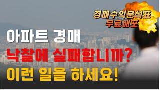 #일반매물 #급매물 #경매물건 아파트 경매 입찰가 산정 이 영상 하나로 끝냅니다. ※경매수익분석표 제공