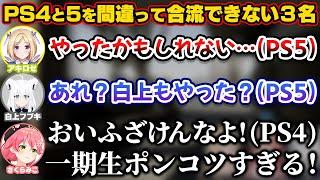 一緒にGTAのオンラインで遊ぶ予定がPS4版とPS5版を間違ってしまい合流できない3名【ホロライブ切り抜き/さくらみこ/白上フブキ/アキロゼ/アキ・ローゼンタール】