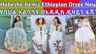 Habesha Kemis Ethiopian Dress New Style Ethiopian/ Traditional Clothes New Fashion #habeshakemis