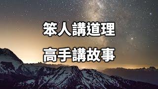 2022 笨人講道理，高手講故事！而聰明的人，多半選擇這樣做 The stupid tell the truth, the master tells the story【愛學習 】