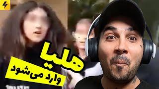 هلیا نکن شر میشه  و باز هم ترند جدید مجازی