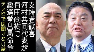 【高市早苗】日本保守党・百田尚樹に「解散総選挙はあんたも出馬しろ」と共同代表・河村たかしが促す【改憲君主党チャンネル】