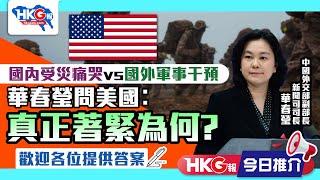 【HKG報今日推介】國內受災痛哭vs國外軍事干預 華春瑩問美國︰真正著緊為何？ 歡迎各位提供答案