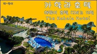 하와이 카할라 호텔 (The Kahala Hotel) - 하와이 호텔 디비고 12탄 - 떠둘이