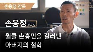 아버지가 손흥민에게 어릴 때부터 한 이야기 #손웅정 #손흥민 #그랜드마스터클래스