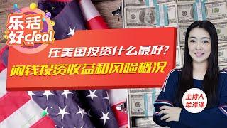 在美国投资什么最好？普通人的闲钱，怎么理财既安全又收益高？乐活好Deal 2023/04/25