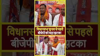 विधानसभा चुनाव से पहले बीजेपी को बड़ा झटका -  | NextGen Broadcast |