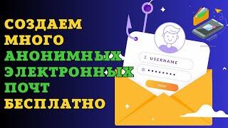 Как создать много почтовых ящиков БЕСПЛАТНО? Анонимайзер Mail.Ru — одноразовые почты