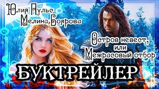 Юлия Пульс. Мелина Боярова. Остров невест, или Межрасовый отбор