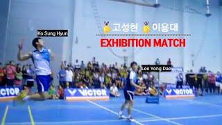 고성현이 진심으로 때리면   총소리가 난다! 이용대/고성현 시범경기 - Lee Yong Dae Ko Sung Hyun Exhibition Match