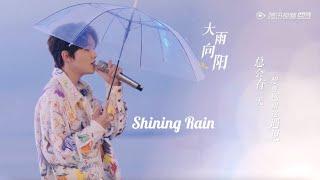 [Live] Zhang Xingte sings “Shining Rain" by the ocean: so romantic!【张星特】在海边唱《大雨向阳》好浪漫！好好听《桃花坞开放中》CUT