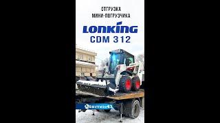 Отгрузка мини-погрузчика Lonking CDM312 .  Интек 43 дилер Лонкинг.