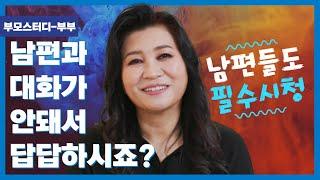 남편이랑 대화가 안돼서 답답한 아내 | 내가 지금 벽에다 이야기 하나? | 오은영