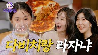 다비치ㅣ언니!! 우리 나래식, 걍민경, 살롱드립 다같이 여행 갈래요~? [나래식] EP.08