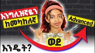 ለውጥ ግድ ይላል! እንግሊዝኛችሁን ማሳደግ ለምትፈልጉ Improve Speaking skill