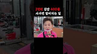 2천원 김밥 400줄 사가면 벌어지는 일