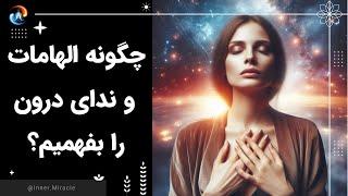 چگونه الهامات و ندای درون را از صدای ذهن تشخیص دهیم؟