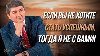 Если вы не хотите стать успешным, тогда я не с вами!