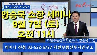 양승묵 소장 (토) 오전 11시 세미나신청 02-522-5757 차원부동산투자연구소