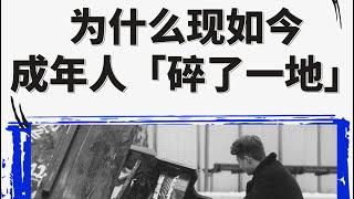 商业观察｜为什么遍地都是破碎的成年人？