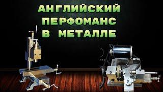 САМЫЙ МОНОЛИТНЫЙ СТАНОК ПО МЕТАЛЛУ! // THE MOST MONOLITHIC METAL MACHINE!