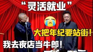 【靈活就業】于謙：大把年紀要站街！郭德綱：我去夜店當牛郎！#郭德纲 #于谦#德云社#郭麒麟#相声#岳云鹏 #郭德綱 #于謙