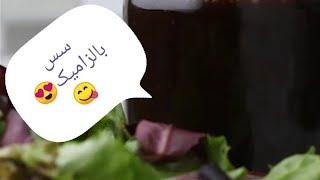 یه سس عالی برای سالاد با سرکه بالزامیک و عسلA great sauce for salads with balsamic and honey