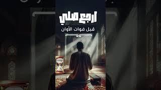 ارجع صلي  شارك المقطع  #الصلاة #ارجع_صلي #foryou #اكسبلور #الصلاة_حياة #قرآن #قران_كريم #shorts