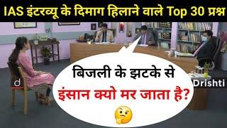 IAS इंटरव्यू में पूछे गए सवाल | UPSC interview questions and answers | #tricksallexam