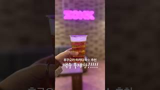 /후쿠오카 하카타 맥주 무제한 숙소 #후쿠오카 #후쿠오카여행 #후쿠오카숙소