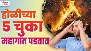 Holi 13 March 2025, Holila 5 Chuka Kelya Tar Nuksan Hote | Lokmat Bhakti | KA3 | #holi2025