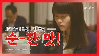 일본어 맛표현 #16 순한 맛의 일본어 표현은!?│일드로 배우는 일본어│망각의 사치코
