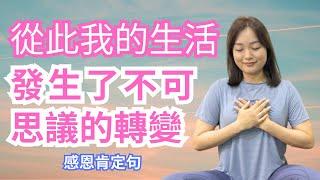 [Jane]360度改變人生的工具｜非常強大的每日感恩肯定句