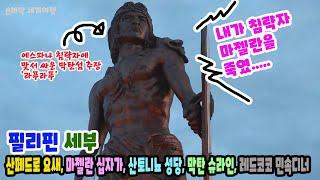 【리빙tv】손바닥세계여행,약500년 동안 스페인의 식민지배를 받았던 필리핀의 세부