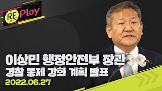 [풀영상] 행정안전부 '경찰국' 신설 등 경찰 관리강화 계획 발표/6월 27일(월)/KBS