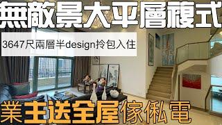 中山二手樓分享 無敵景觀大平層複式住宅 業主度假屋 裝修保養極致新 送全屋傢俬電器 中高層單位3647尺送200尺 六房五衛 小區帶人工湖 游泳池 會所等#雅居樂金色果嶺#中山二手樓##雅居樂御龍山