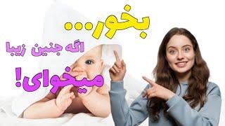 زیبایی جنین: برای زیبا شدن جنین چی بخورم؟