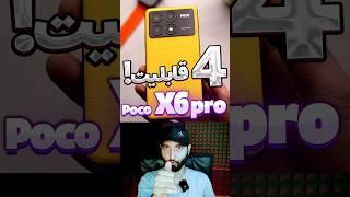 قابلیتهای باحال گوشی Poco X6 pro شیائومی!